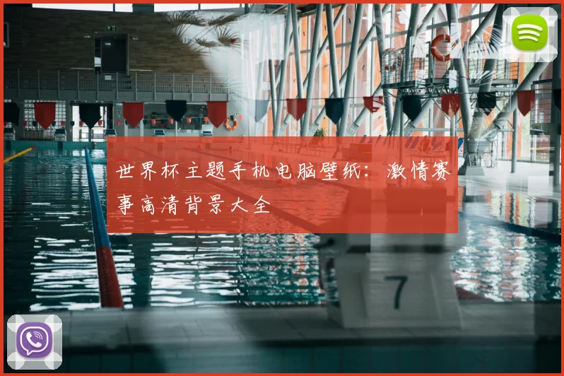 世界杯主题手机电脑壁纸：激情赛事高清背景大全