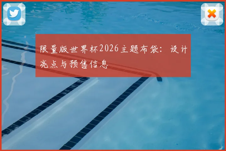 限量版世界杯2026主题布袋：设计亮点与预售信息
