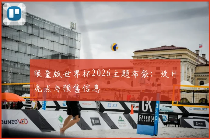限量版世界杯2026主题布袋：设计亮点与预售信息