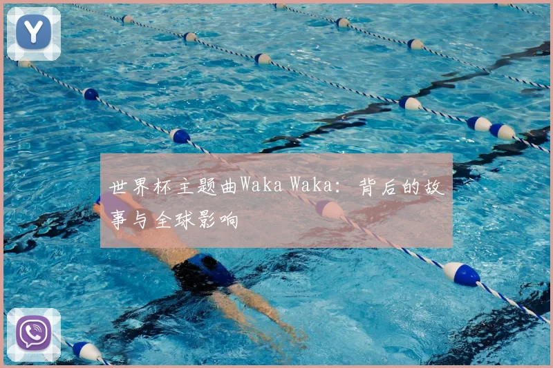 世界杯主题曲Waka Waka：背后的故事与全球影响
