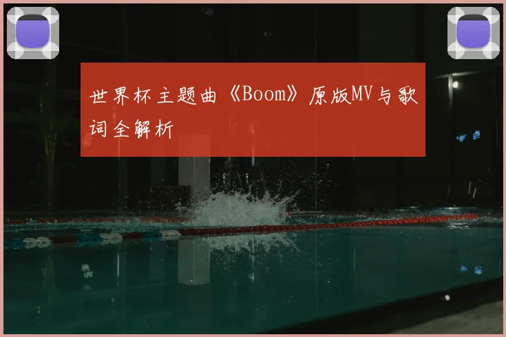 世界杯主题曲《Boom》原版MV与歌词全解析