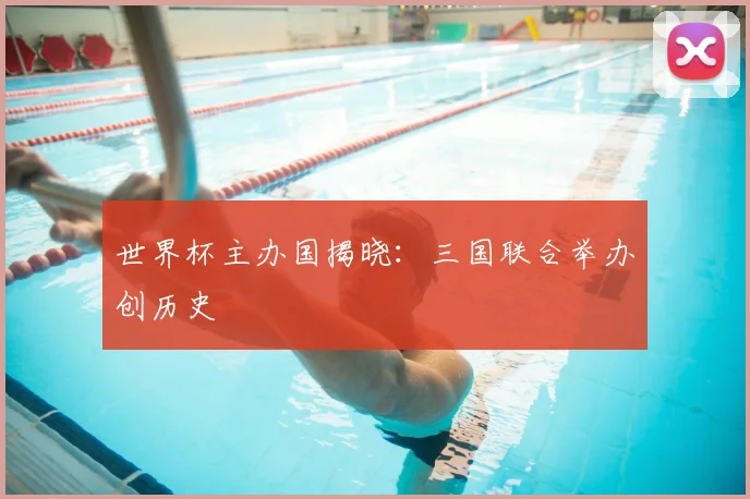 世界杯主办国揭晓：三国联合举办创历史